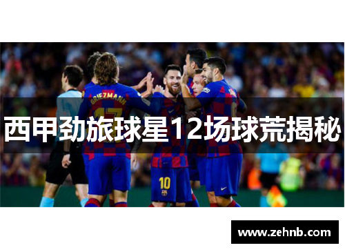西甲劲旅球星12场球荒揭秘