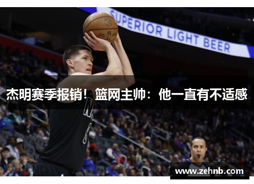 杰明赛季报销！篮网主帅：他一直有不适感