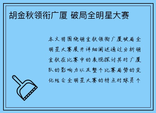 胡金秋领衔广厦 破局全明星大赛