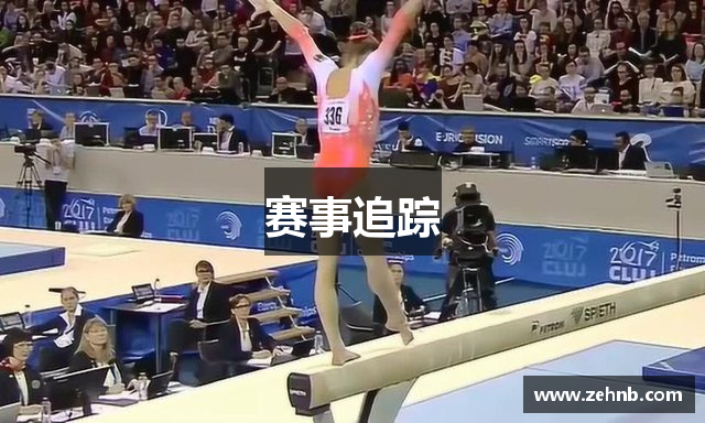 赛事追踪