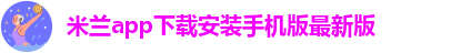 米兰设计周官网首页登录入口